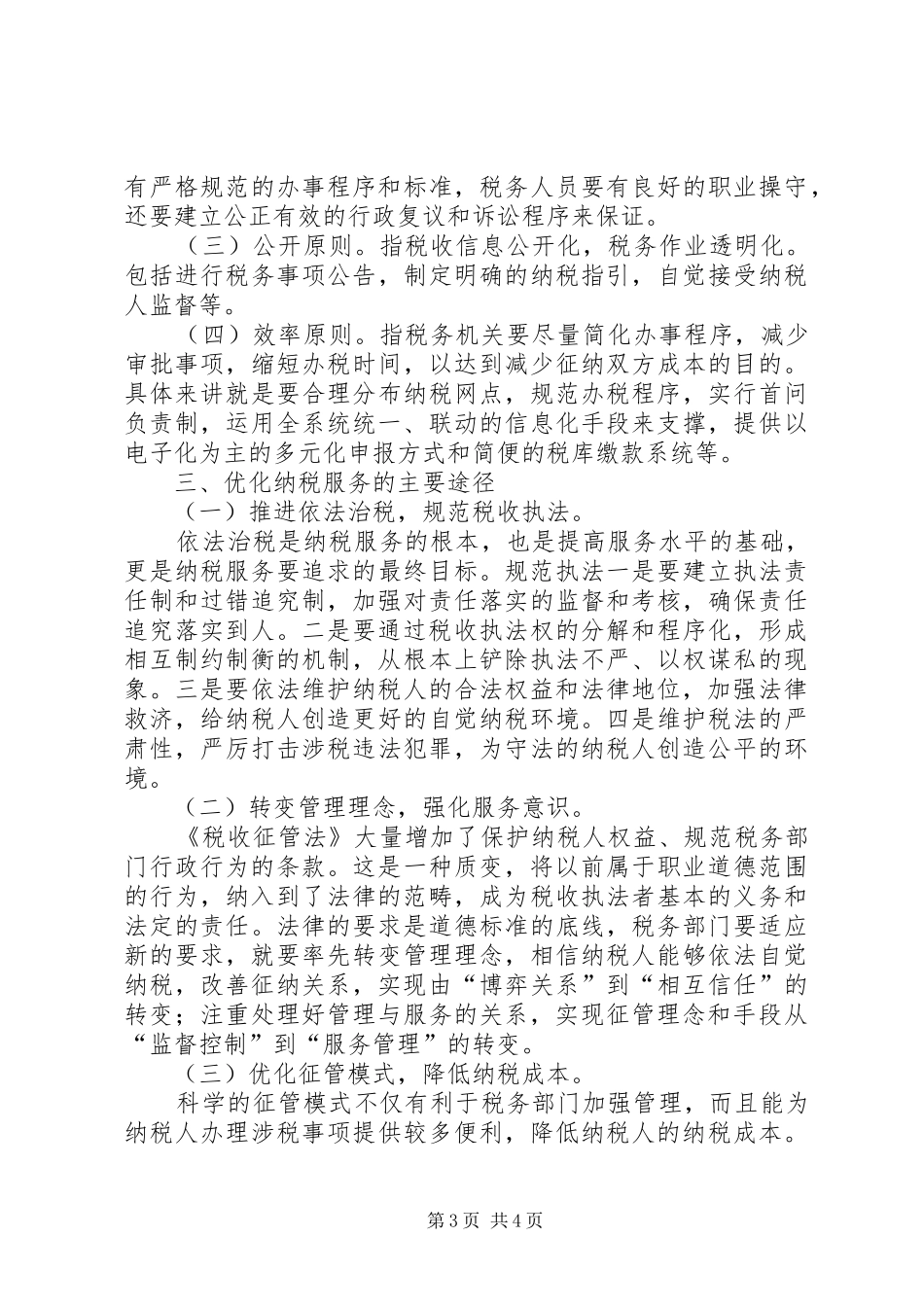 优化纳税服务调研报告_第3页