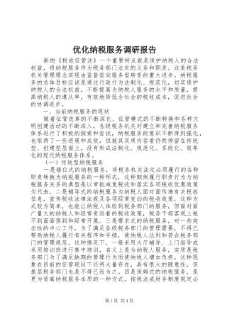 优化纳税服务调研报告