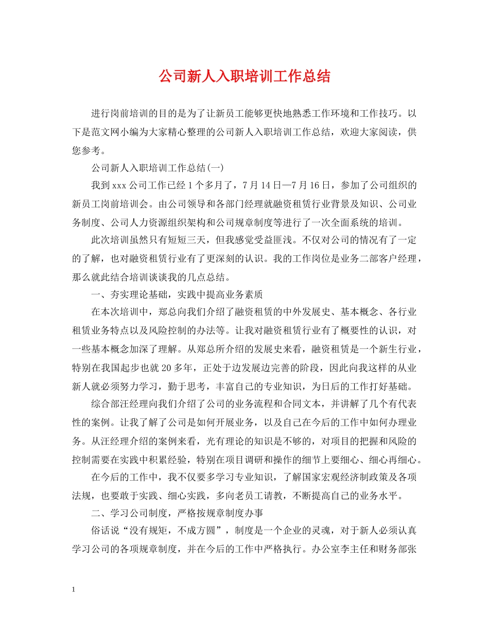 公司新人入职培训工作总结 _第1页