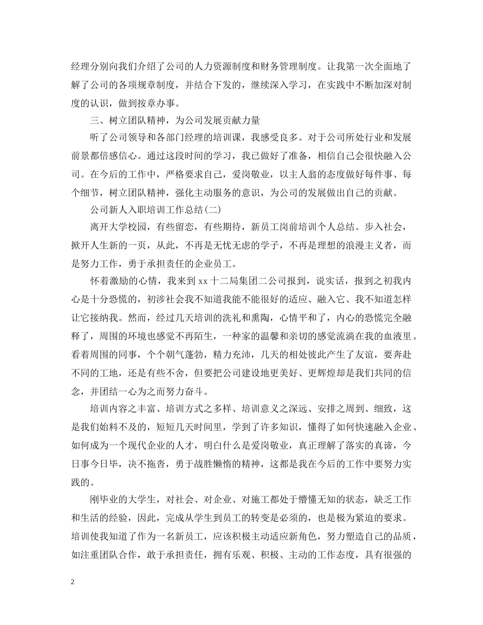 公司新人入职培训工作总结 _第2页