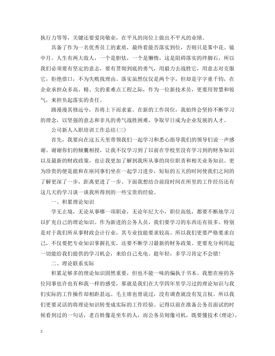 公司新人入职培训工作总结 _第3页
