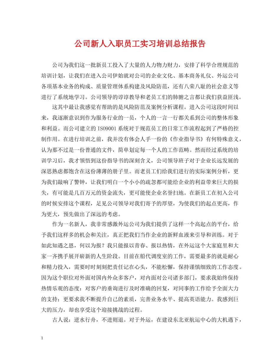 公司新人入职员工实习培训总结报告 _第1页