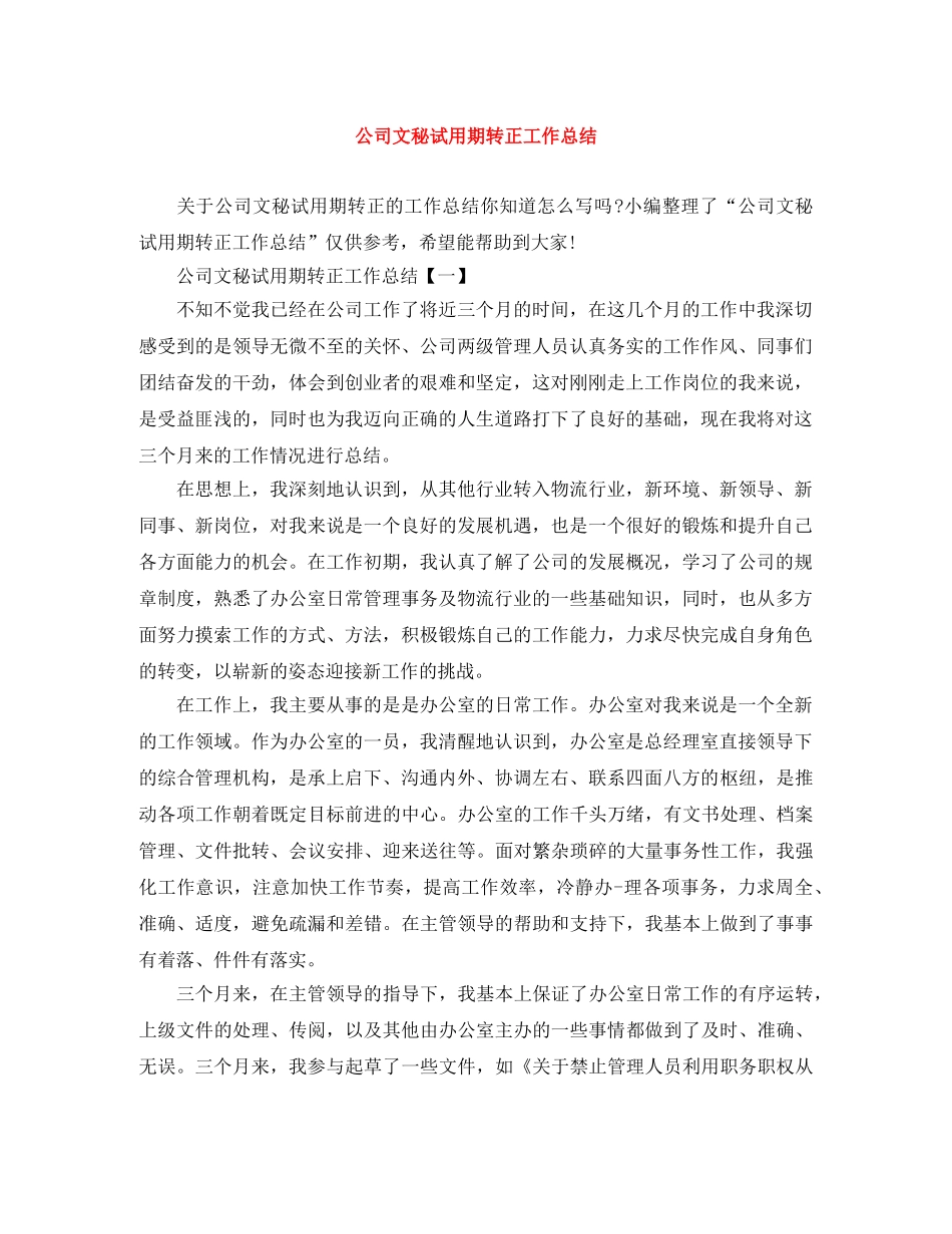 公司文秘试用期转正工作总结 _第1页