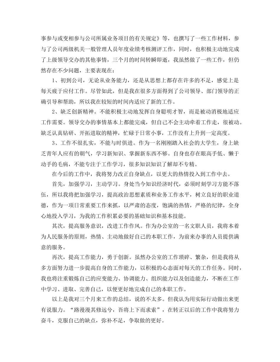 公司文秘试用期转正工作总结 _第2页