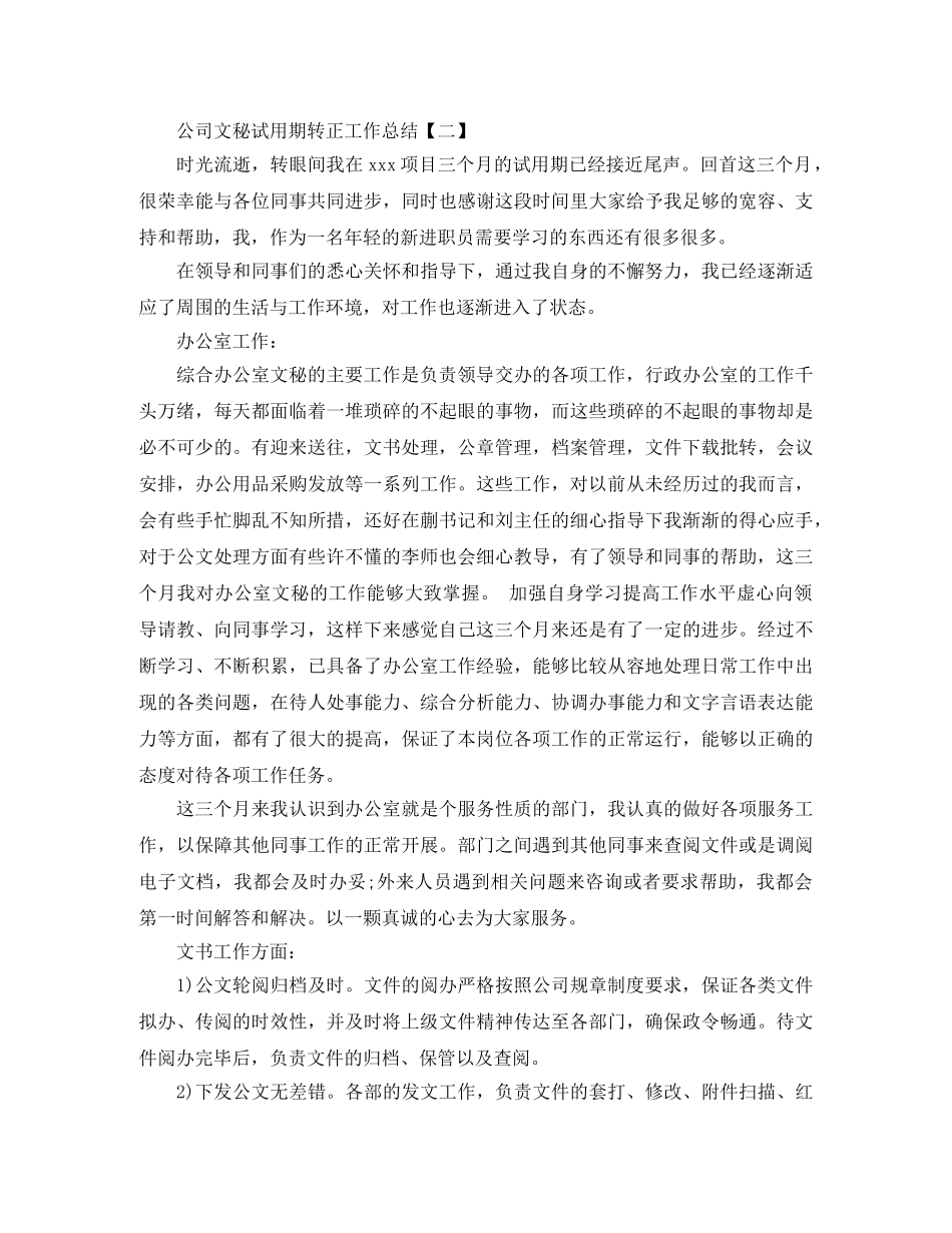 公司文秘试用期转正工作总结 _第3页