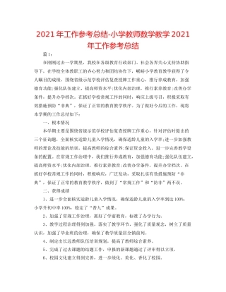 2021年工作参考总结小学教师数学教学年工作参考总结