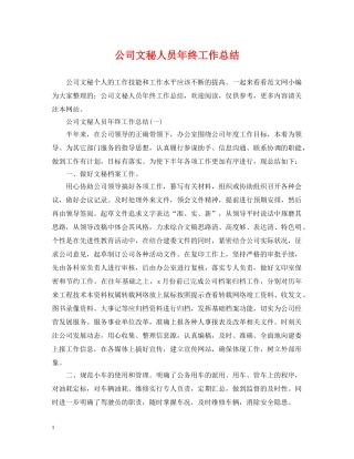 公司文秘人员年终工作总结 