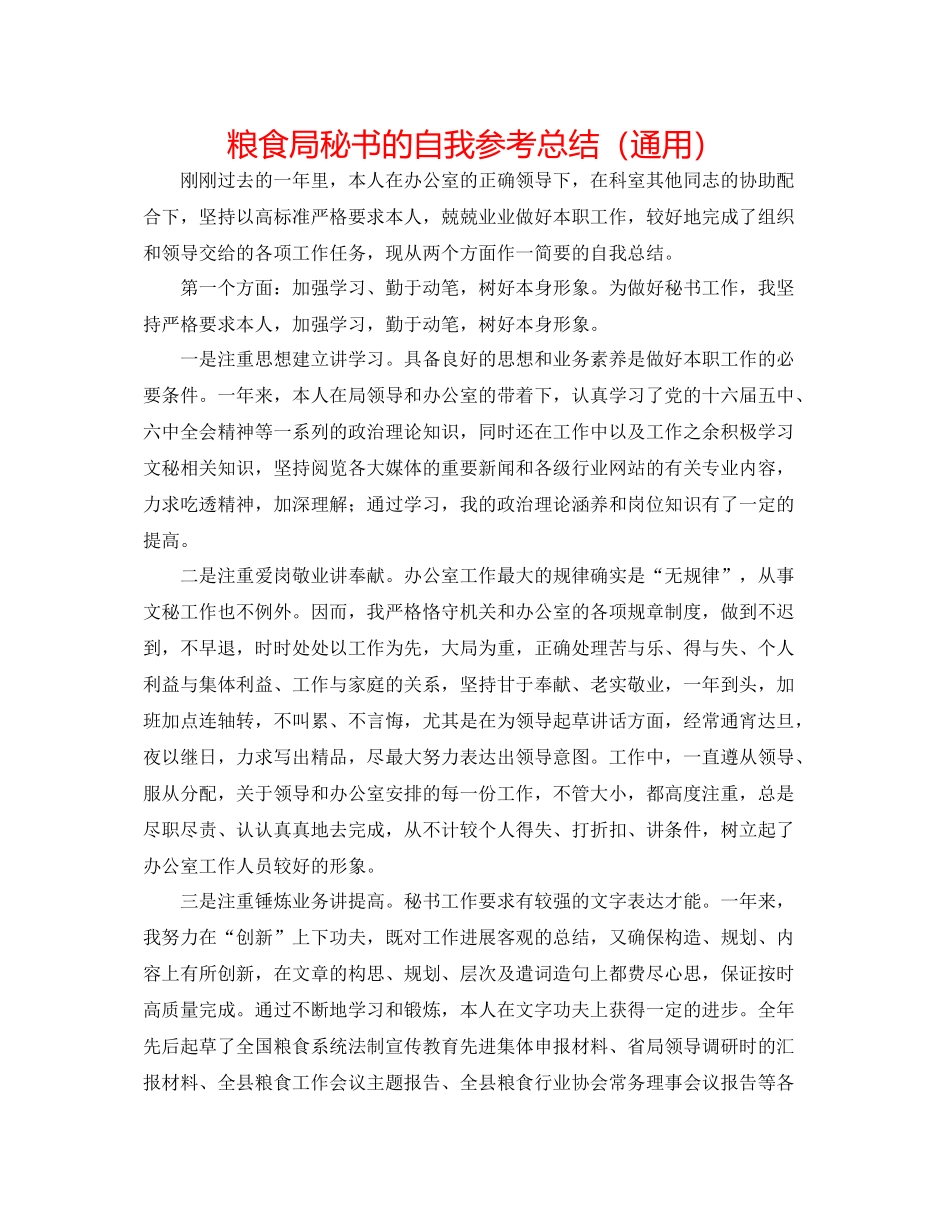 粮食局秘书的自我参考总结（通用）_第1页