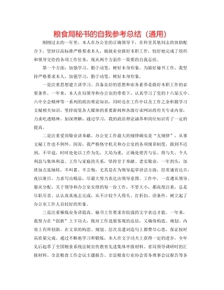 粮食局秘书的自我参考总结（通用）