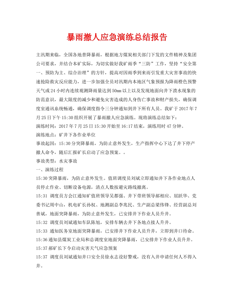 《安全管理应急预案》之暴雨撤人应急演练总结报告_第1页
