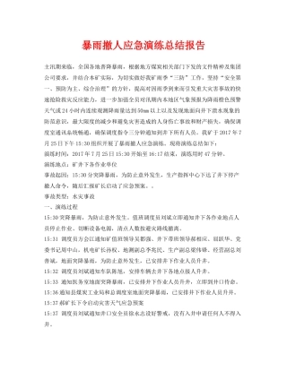 《安全管理应急预案》之暴雨撤人应急演练总结报告