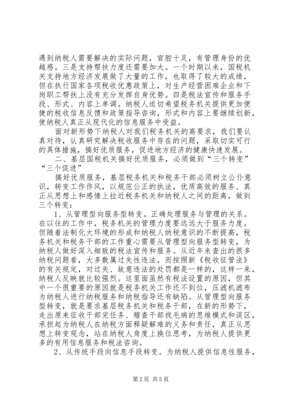 优化税收服务是促进地方经济发展的动力工作报告_第2页