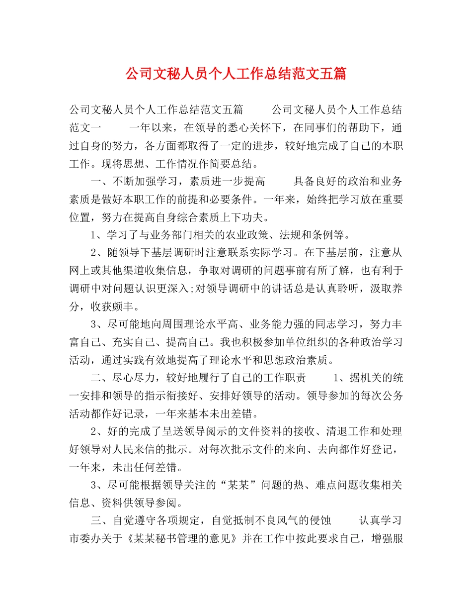 公司文秘人员个人工作总结范文五篇 _第1页
