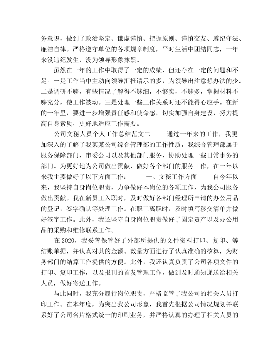 公司文秘人员个人工作总结范文五篇 _第2页