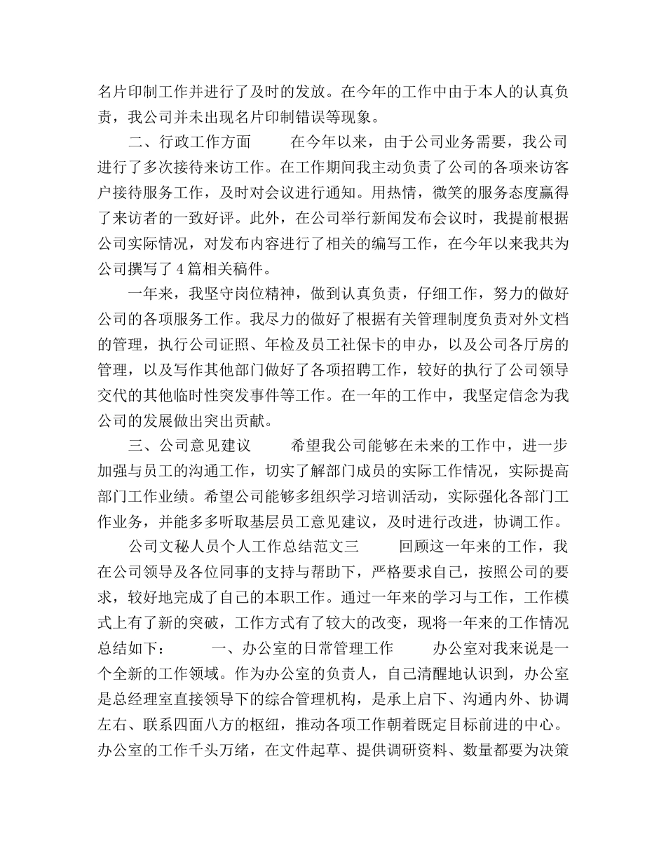 公司文秘人员个人工作总结范文五篇 _第3页