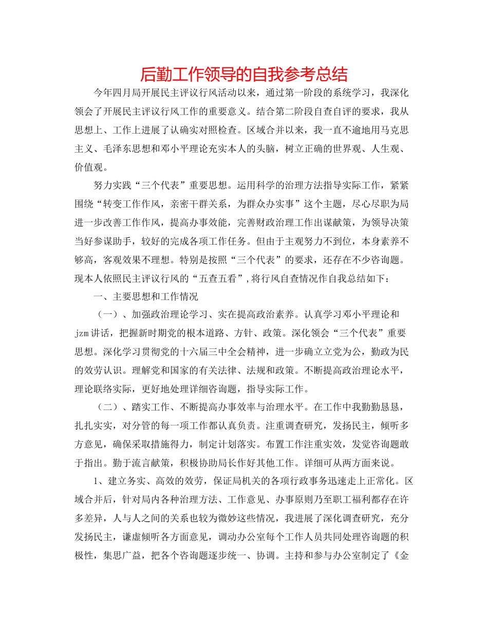 后勤工作领导的自我参考总结_第1页