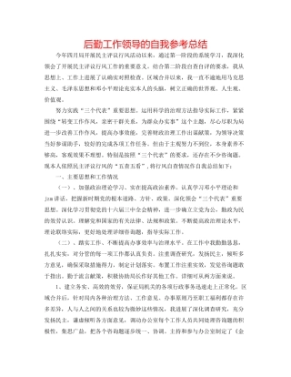 后勤工作领导的自我参考总结