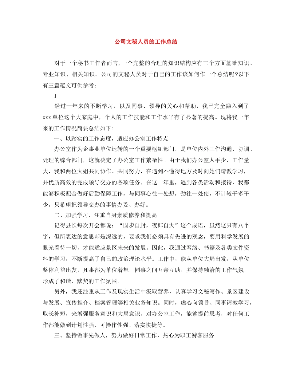 公司文秘人员的工作总结 _第1页