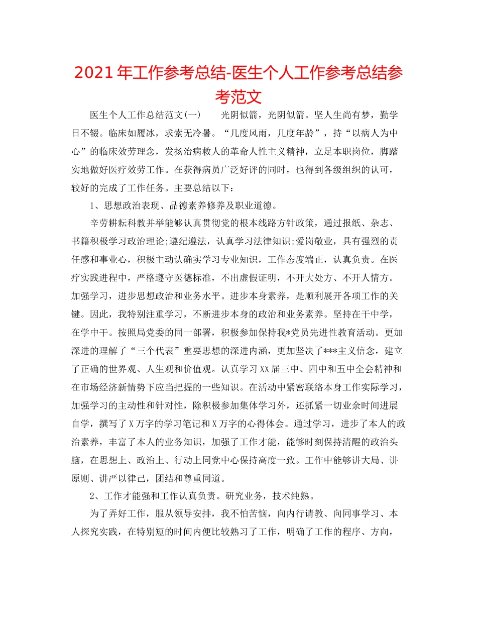 2021年工作参考总结医生个人工作参考总结参考范文_第1页
