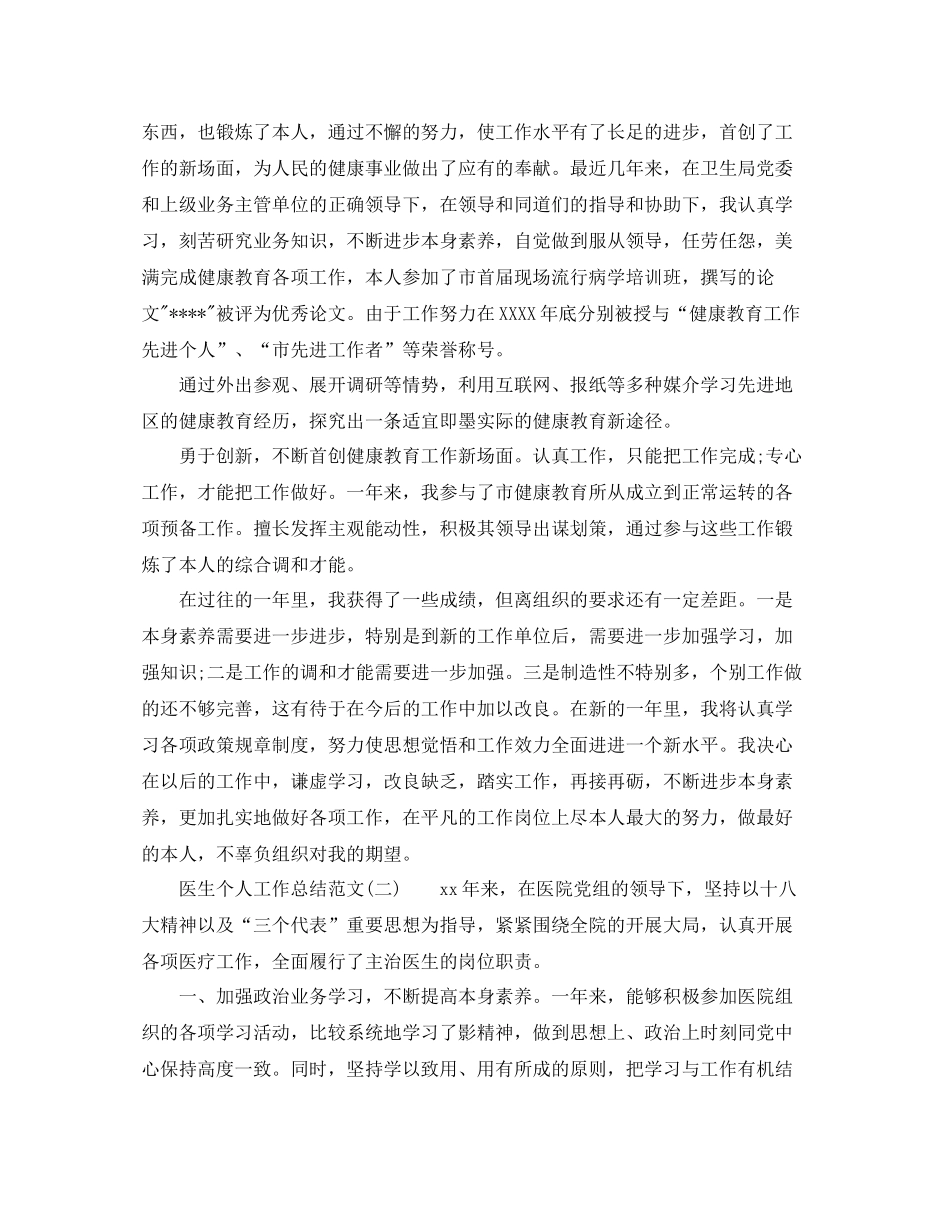 2021年工作参考总结医生个人工作参考总结参考范文_第3页