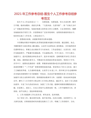 2021年工作参考总结医生个人工作参考总结参考范文