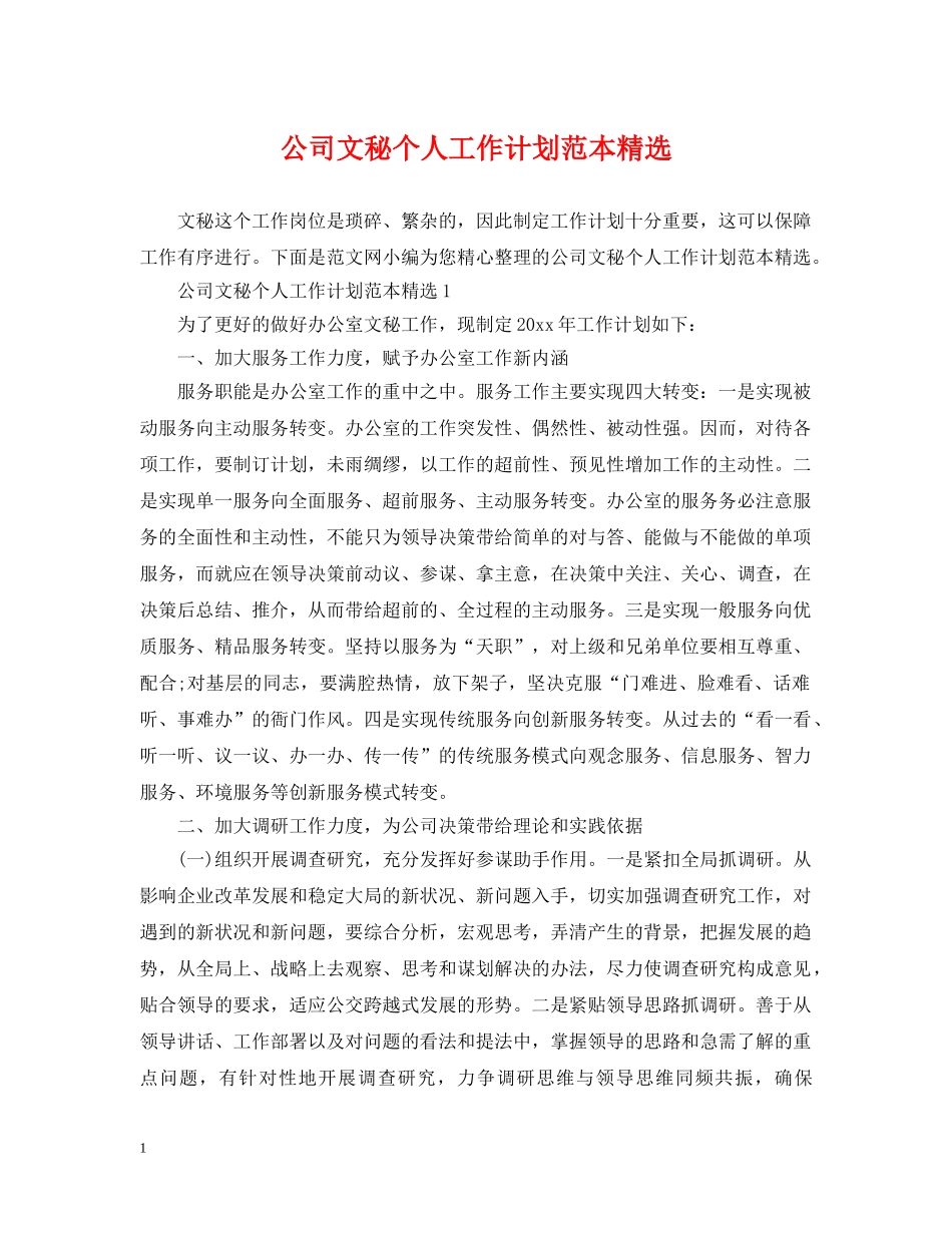 公司文秘个人工作计划范本精选 _第1页