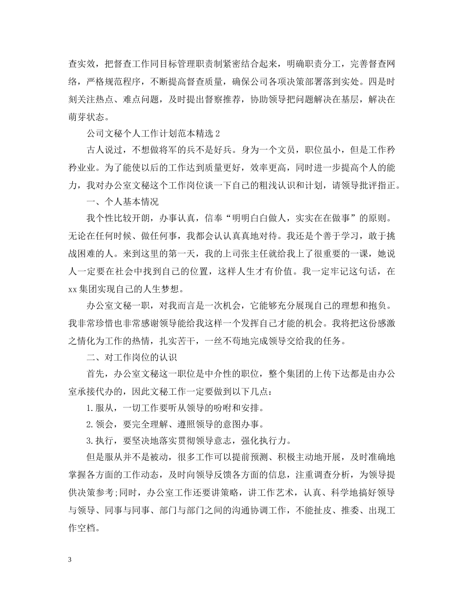 公司文秘个人工作计划范本精选 _第3页
