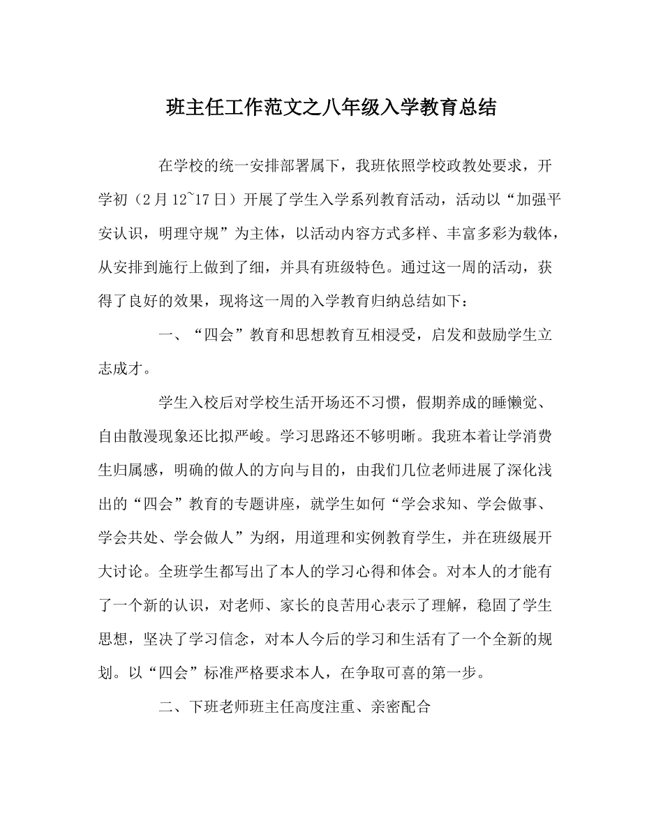 班主任工作范文八年级入学教育总结_第1页