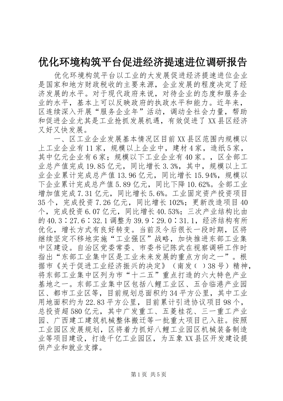 优化环境构筑平台促进经济提速进位调研报告_第1页