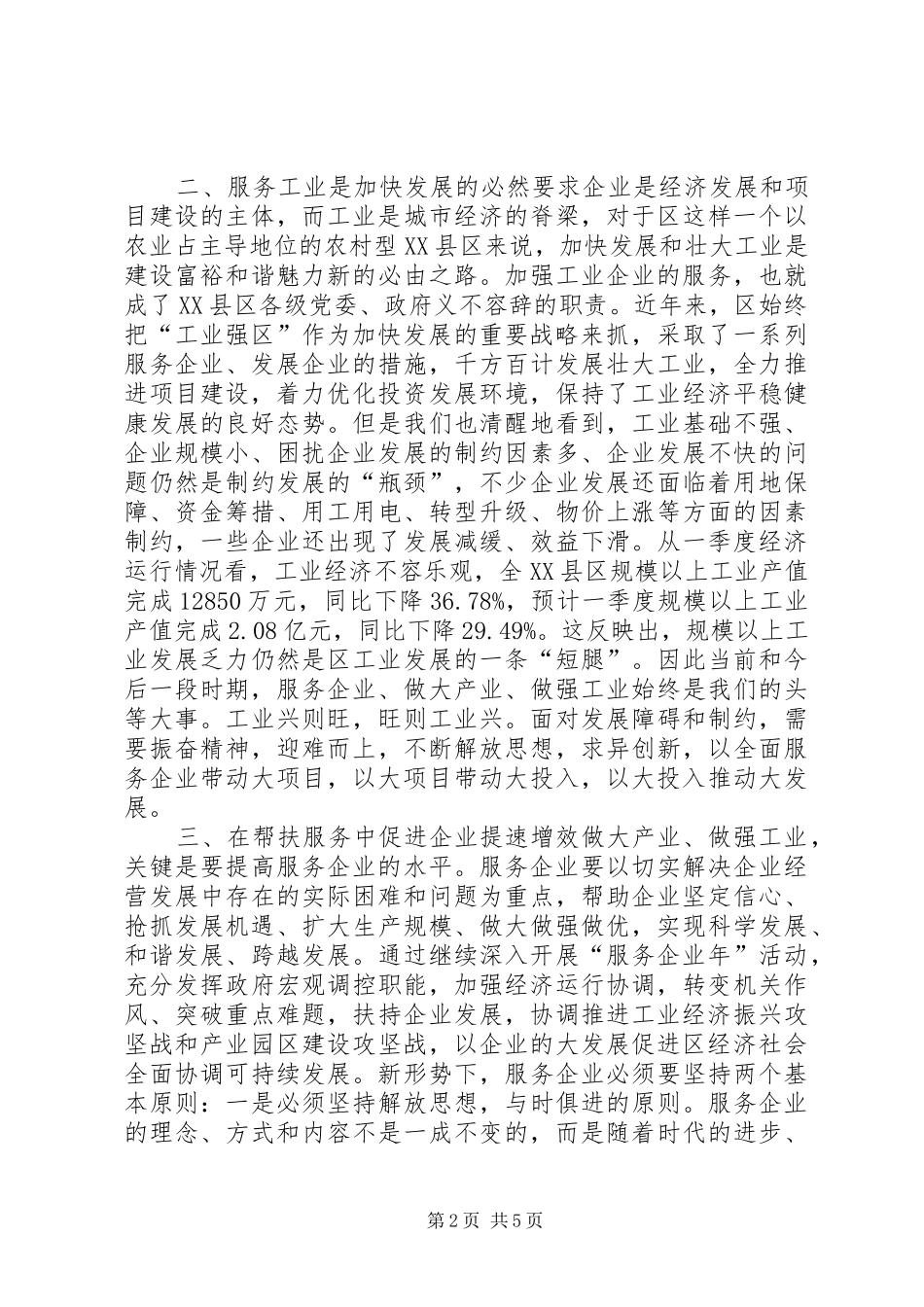 优化环境构筑平台促进经济提速进位调研报告_第2页