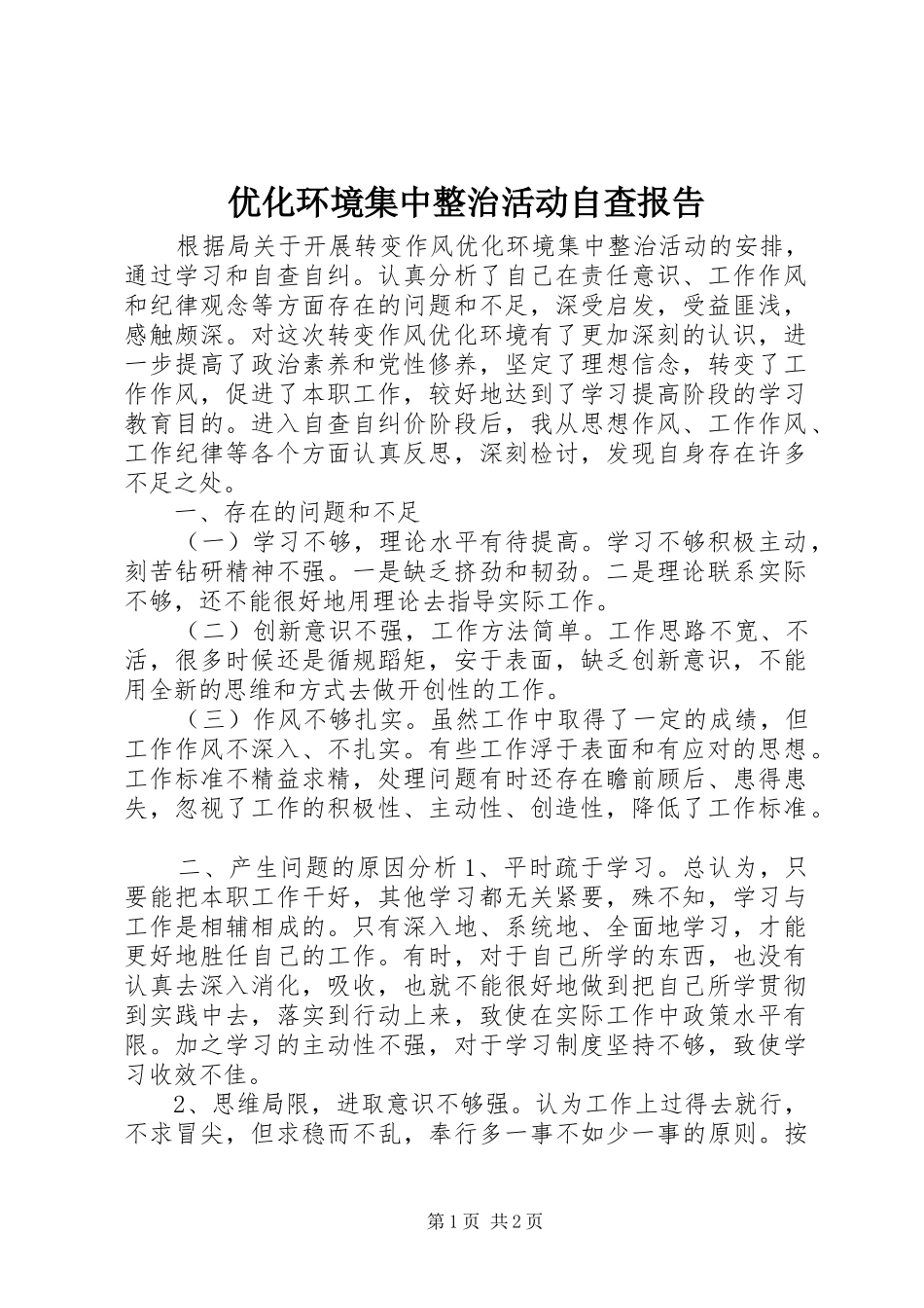优化环境集中整治活动自查报告_第1页