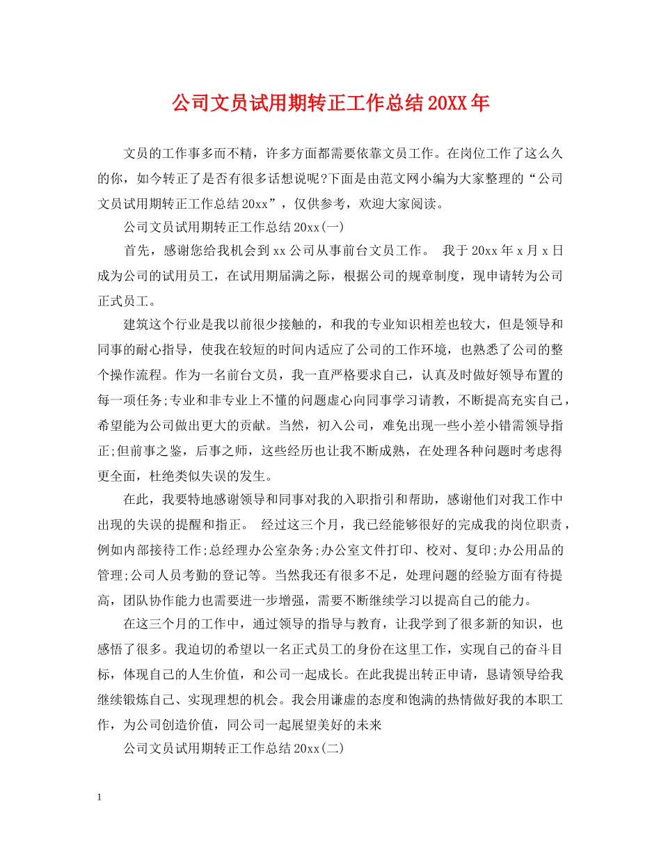公司文员试用期转正工作总结20XX年 _第1页
