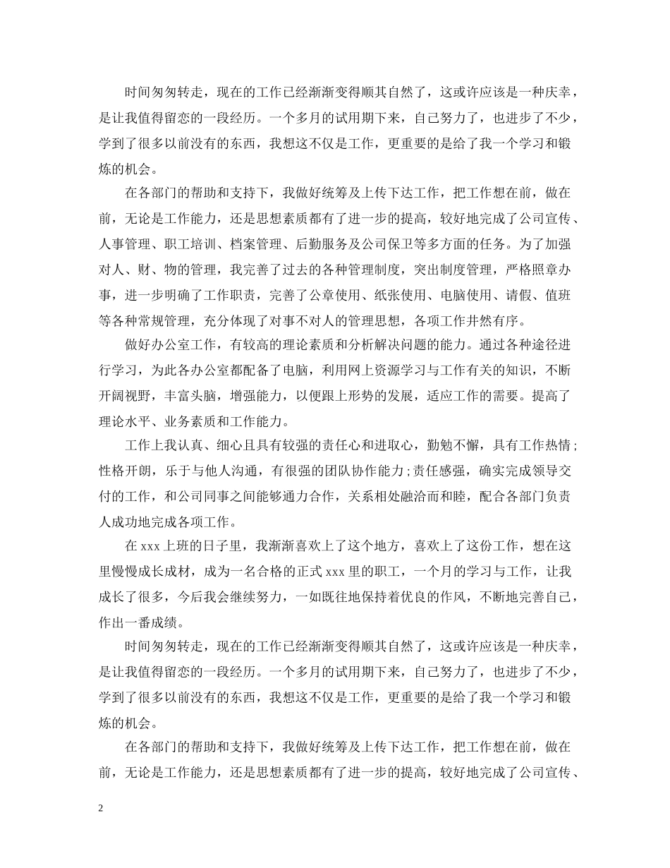 公司文员试用期转正工作总结20XX年 _第2页