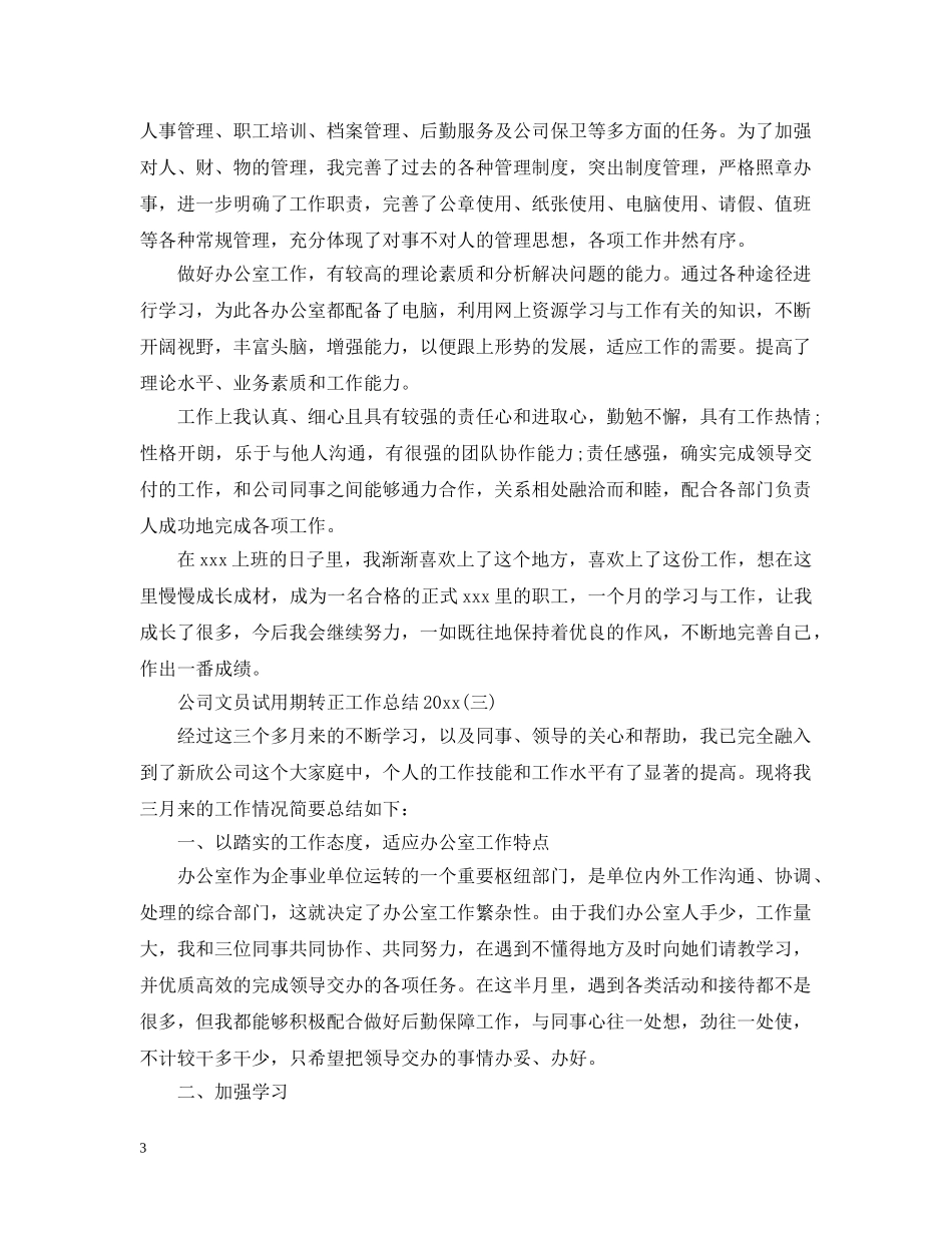 公司文员试用期转正工作总结20XX年 _第3页