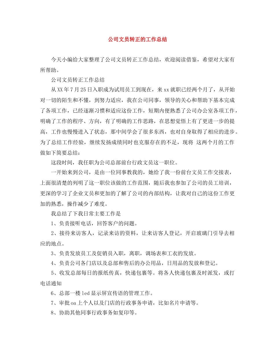 公司文员转正的工作总结 _第1页