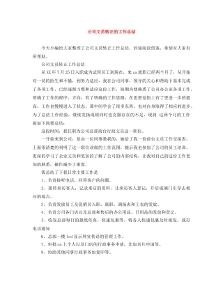 公司文员转正的工作总结 