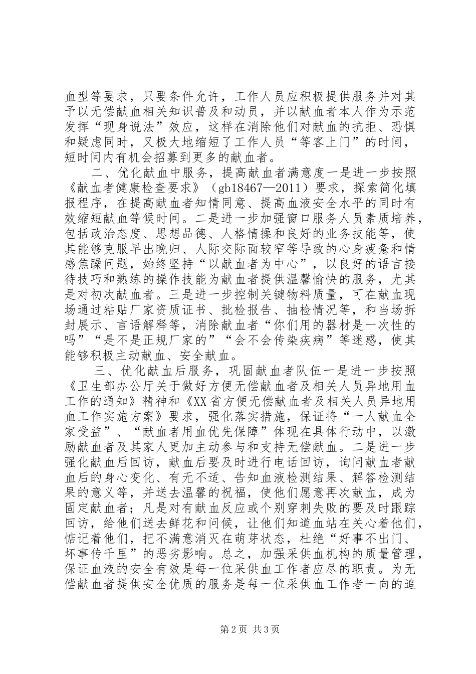 优化献血服务环节工作汇报_第2页