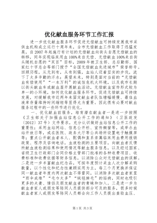 优化献血服务环节工作汇报