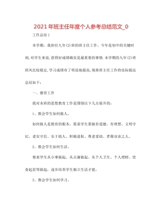 2021年班主任年度个人参考总结范文_0