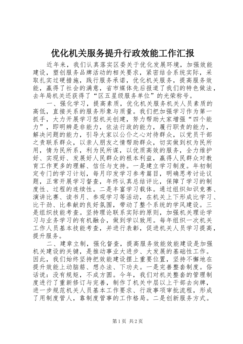 优化机关服务提升行政效能工作汇报_第1页