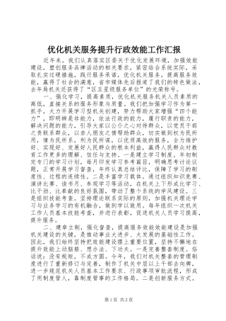 优化机关服务提升行政效能工作汇报