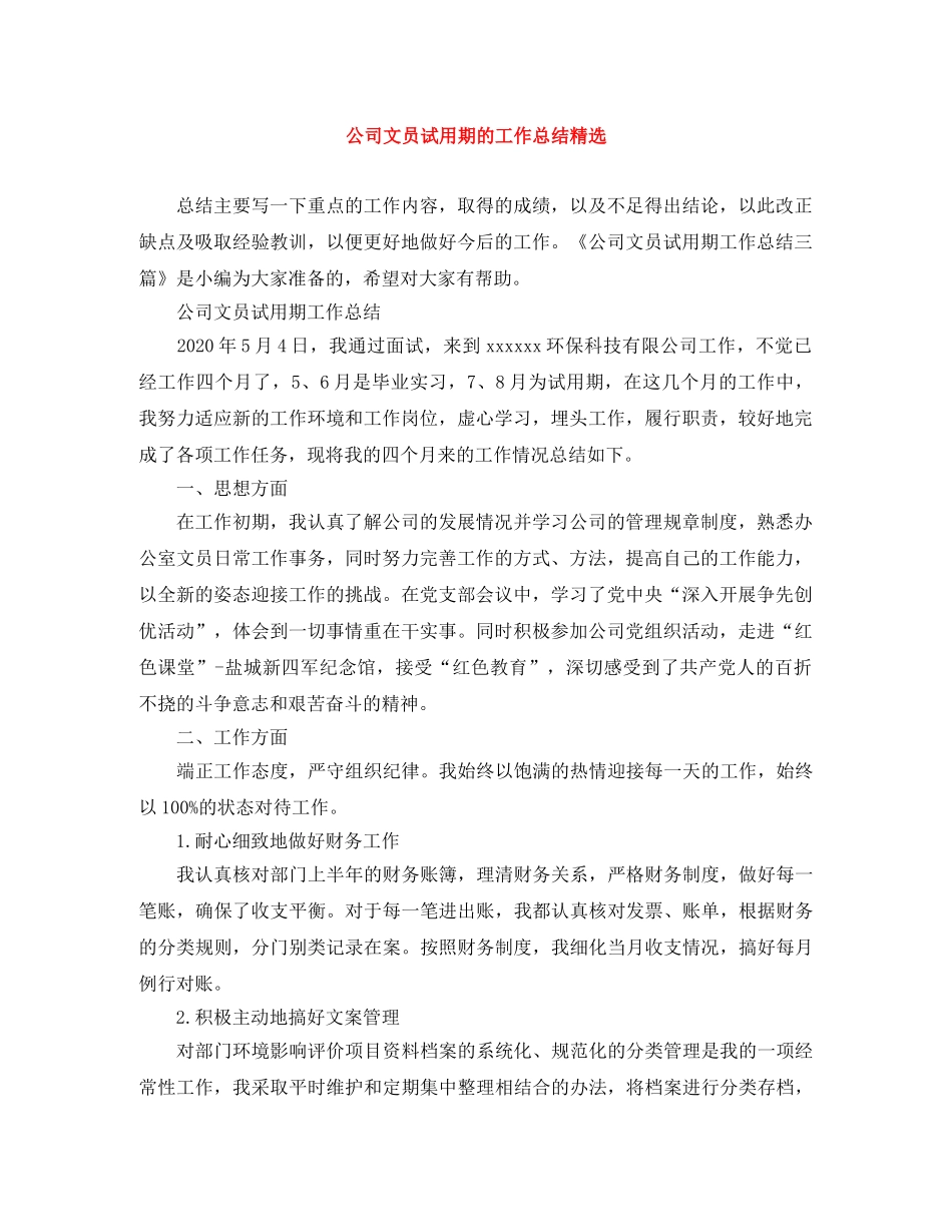 公司文员试用期的工作总结精选 _第1页