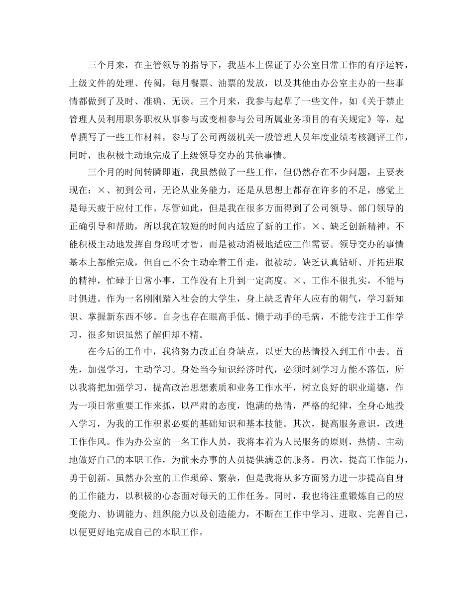 公司文员试用期工作总结范文3篇 _第2页