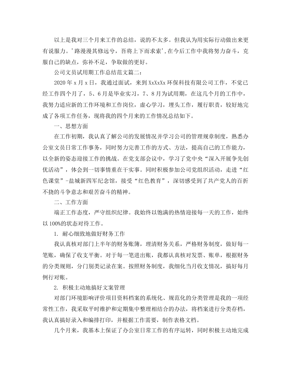 公司文员试用期工作总结范文3篇 _第3页