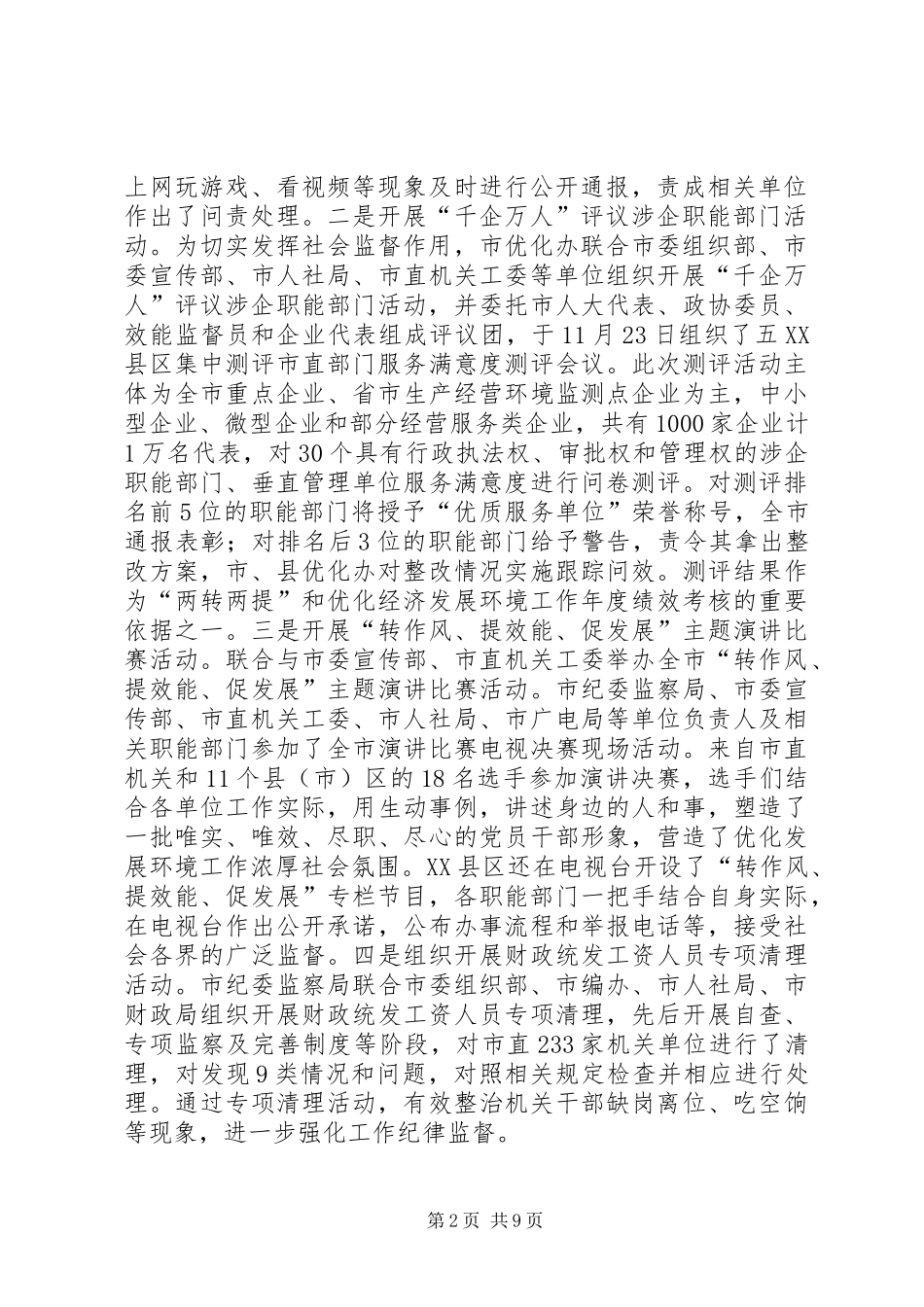 优化环境和效能监察工作情况报告_第2页