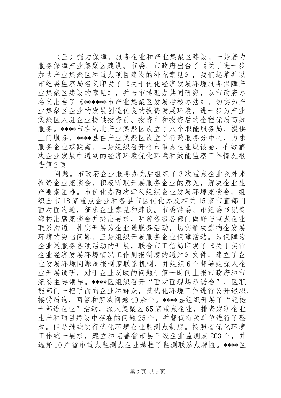 优化环境和效能监察工作情况报告_第3页