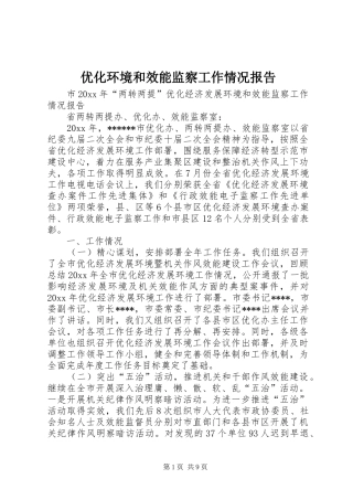 优化环境和效能监察工作情况报告