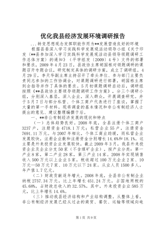优化我县经济发展环境调研报告