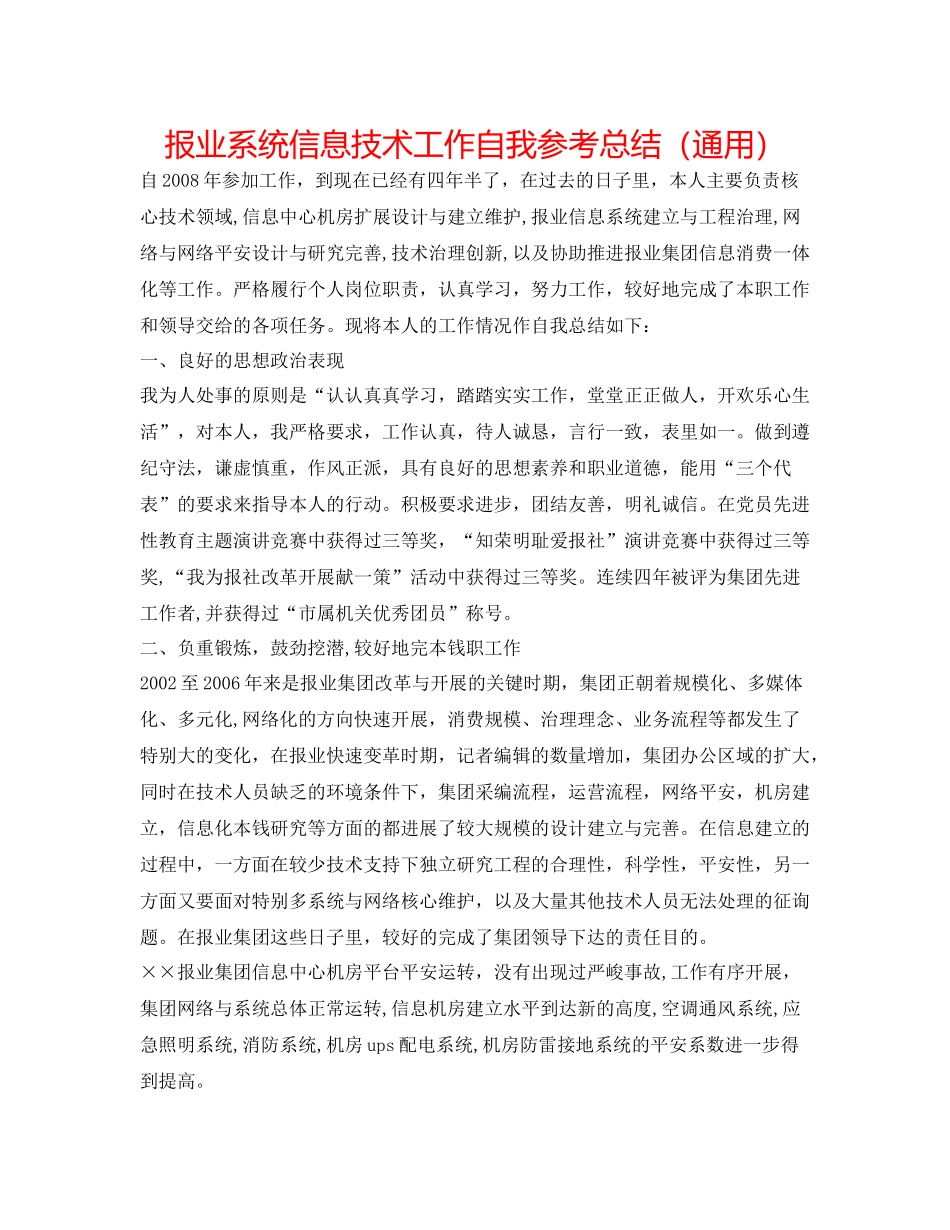 报业系统信息技术工作自我参考总结（通用）_第1页