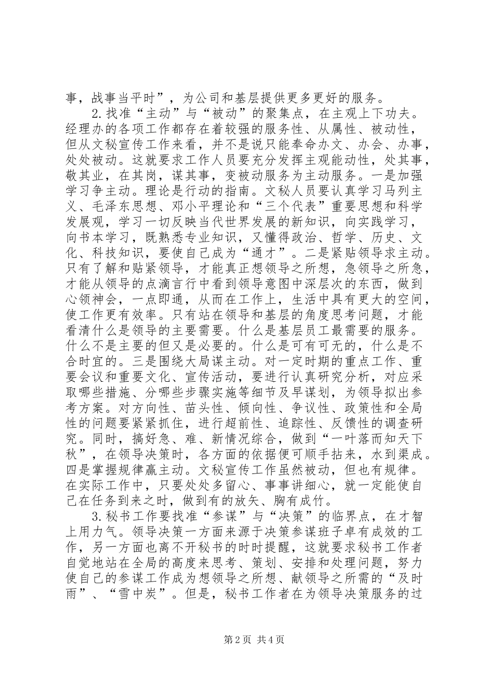 优化提升文秘宣传工作创新发展的调研报告_第2页